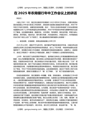 在2025年农商银行年中工作会议上的讲话