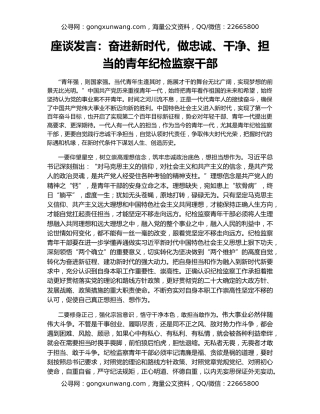 座谈发言：奋进新时代，做忠诚、干净、担当的青年纪检监察干部
