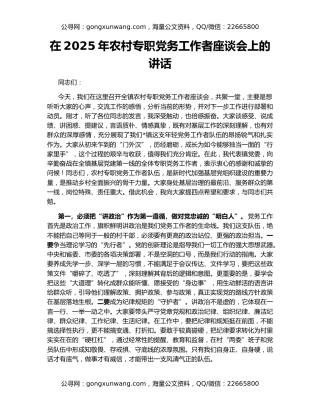 在2025年农村专职党务工作者座谈会上的讲话