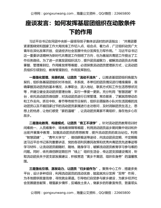 座谈发言：如何发挥基层团组织在动散条件下的作用