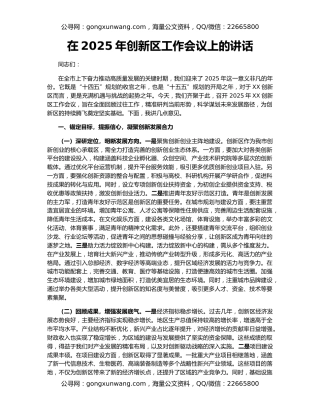 在2025年创新区工作会议上的讲话