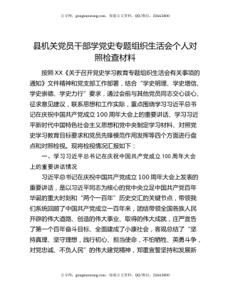县机关党员干部学党史专题组织生活会个人对照检查材料