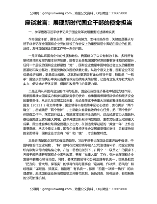 座谈发言：展现新时代国企干部的使命担当