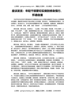 座谈发言：年轻干部要切实做到修身慎行、怀德自重