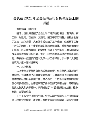 县长在2021年全县经济运行分析调度会上的讲话