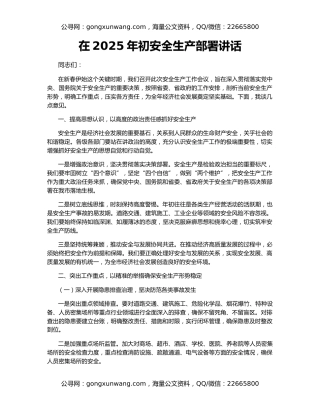 在2025年初安全生产部署讲话