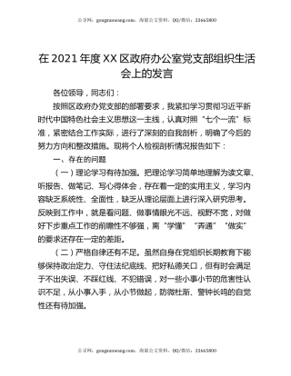在2021年度XX区政府办公室党支部组织生活会上的发言