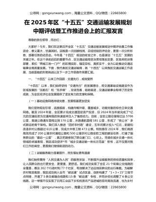 在2025年区“十五五”交通运输发展规划中期评估暨工作推进会上的汇报发言