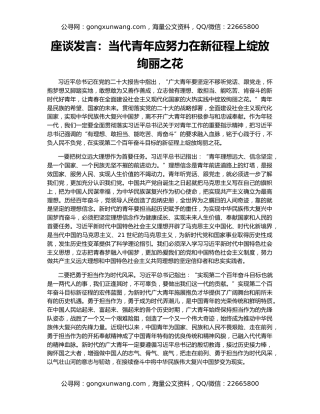 座谈发言：当代青年应努力在新征程上绽放绚丽之花