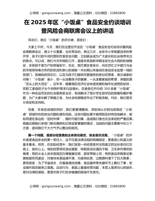 在2025年区“小饭桌”食品安全约谈培训暨风险会商联席会议上的讲话