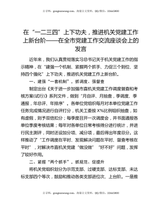 在“一二三四”上下功夫，推进机关党建工作上新台阶——在全市党建工作交流座谈会上的发言