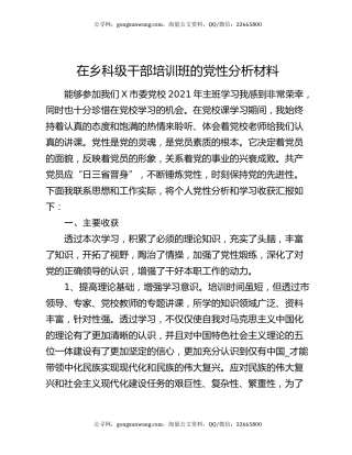在乡科级干部培训班的党性分析材料