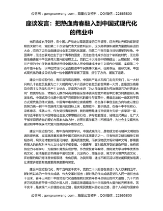座谈发言：把热血青春融入到中国式现代化的伟业中