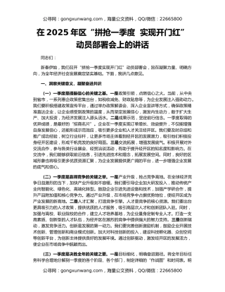 在2025年区“拼抢一季度  实现开门红”动员部署会上的讲话