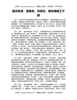 座谈发言：担使命，尽责任，做合格组工干部