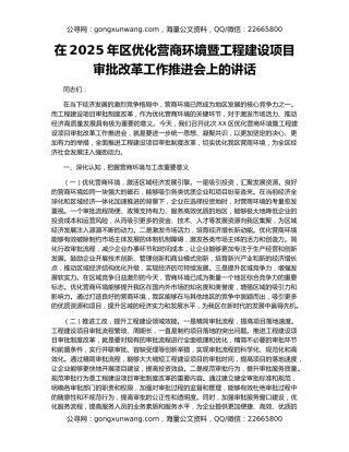 在2025年区优化营商环境暨工程建设项目审批改革工作推进会上的讲话
