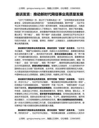 座谈发言：推动新时代网信事业高质量发展
