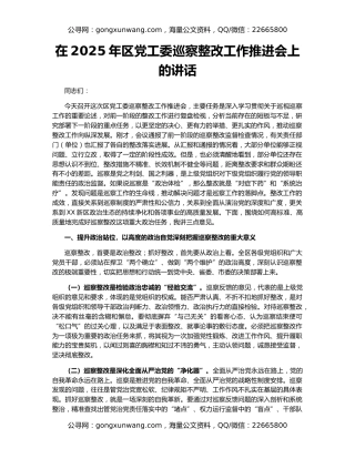 在2025年区党工委巡察整改工作推进会上的讲话