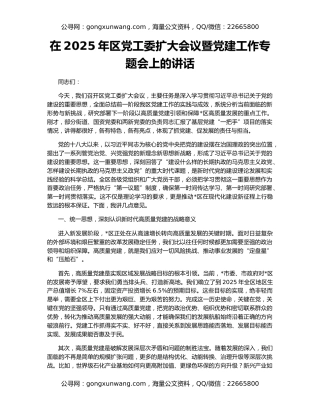 在2025年区党工委扩大会议暨党建工作专题会上的讲话