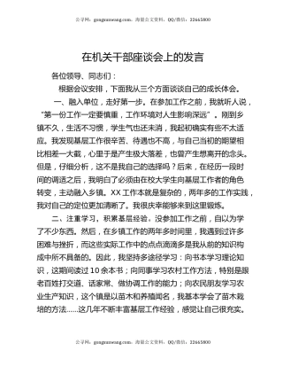 在机关干部座谈会上的发言