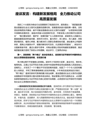 座谈发言：构建新发展格局   全力推动公司高质量发展