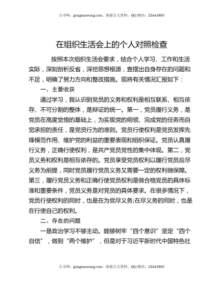 在组织生活会上的个人对照检查