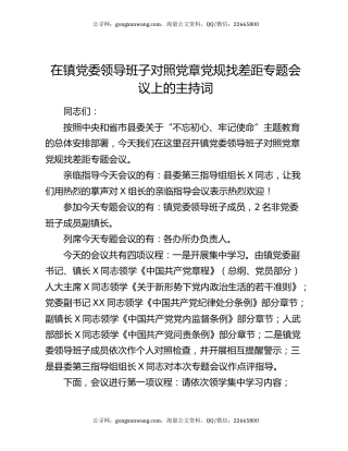 在镇党委领导班子对照党章党规找差距专题会议上的主持词
