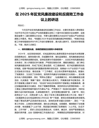 在2025年区党风廉政建设和反腐败工作会议上的讲话