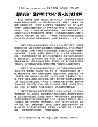 座谈发言：涵养新时代共产党人的良好家风