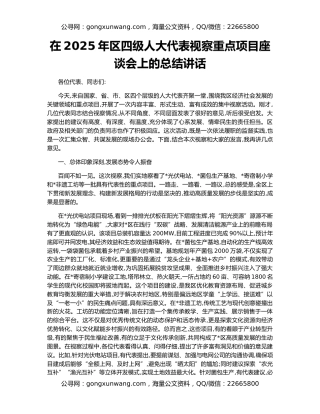 在2025年区四级人大代表视察重点项目座谈会上的总结讲话