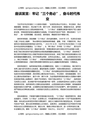 座谈发言：牢记“三个务必”，奋斗时代伟业