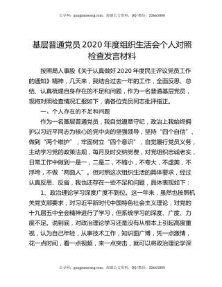 基层普通党员2020年度组织生活会个人对照检查发言材料
