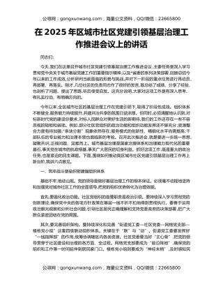 在2025年区城市社区党建引领基层治理工作推进会议上的讲话
