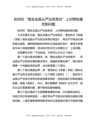 如何在“落实全面从严治党责任”上对照检查挖到问题