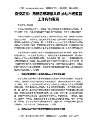 座谈发言：用新思想凝聚共识 推动市场监管工作向前发展