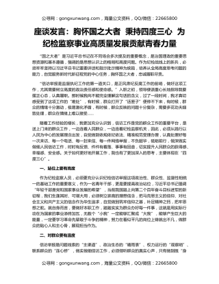 座谈发言：胸怀国之大者  秉持四度三心  为纪检监察事业高质量发展贡献青春力量