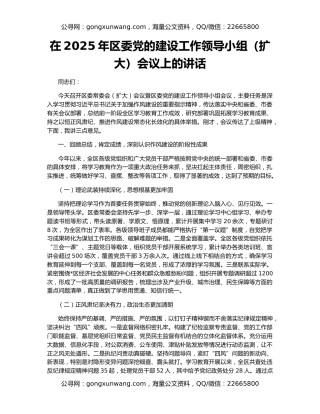 在2025年区委党的建设工作领导小组（扩大）会议上的讲话