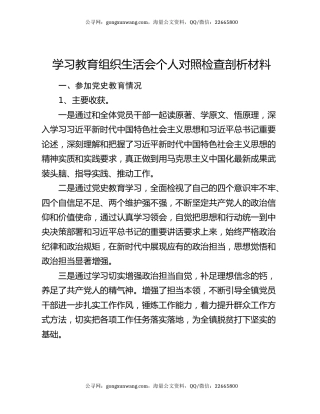 学习教育组织生活会个人对照检查剖析材料