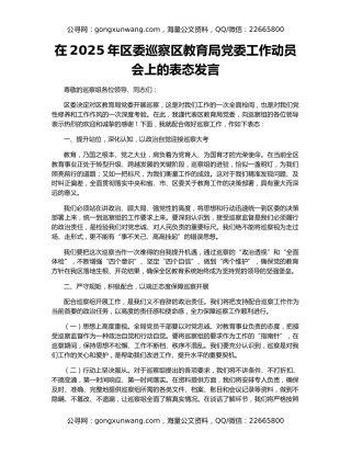 在2025年区委巡察区教育局党委工作动员会上的表态发言