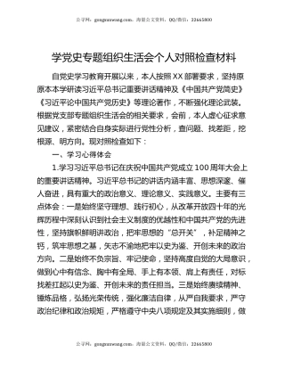 学党史专题组织生活会个人对照检查材料