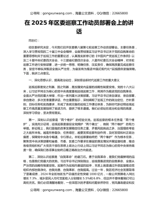 在2025年区委巡察工作动员部署会上的讲话