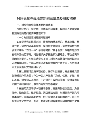 对照党章党规找差距问题清单及整改措施