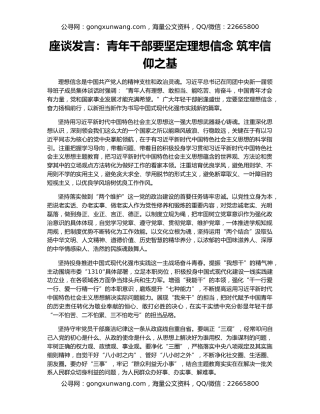 座谈发言：青年干部要坚定理想信念 筑牢信仰之基