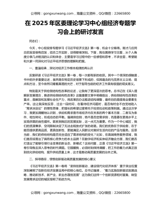在2025年区委理论学习中心组经济专题学习会上的研讨发言