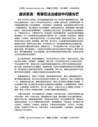 座谈发言：青春在法治建设中闪耀光芒