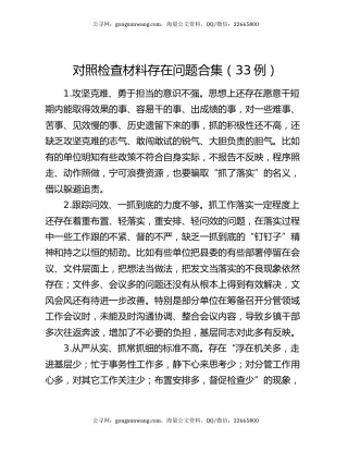对照检查材料存在问题合集（33例）