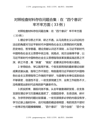对照检查材料存在问题合集：在“四个意识”牢不牢方面（33例）