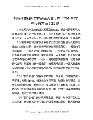 对照检查材料存在问题合集：在“四个自信”有没有方面（25例）