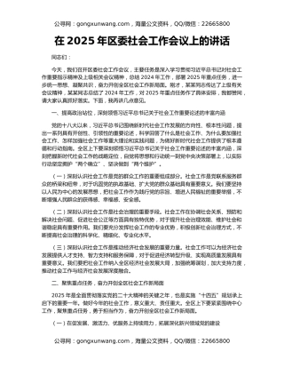 在2025年区委社会工作会议上的讲话
