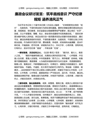 廉政会议研讨发言：筑牢底线意识 严守纪律规矩 涵养清风正气